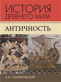 История Древнего мира. Античность. Учебник для вузов
