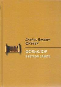 Фольклор в Ветхом Завете