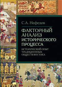 Факторный анализ исторического процесса. Исторический опыт традиционных обществ Востока