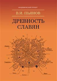 Древность славян