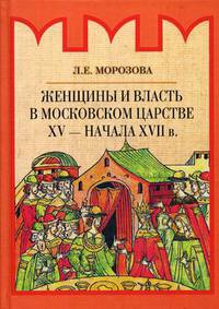 Женщины и власть в Московском царстве XV - начала XVII в.