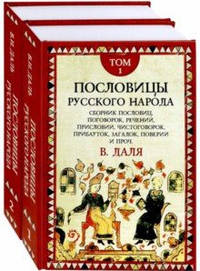 Пословицы русского народа (количество томов: 2)