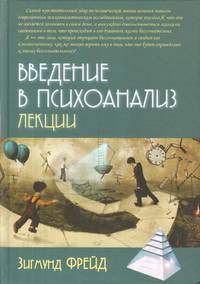 Введение в психоанализ. Лекции