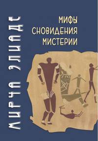 Мифы, сновидения, мистерии