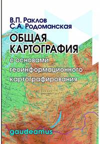 Общая картография с основами геоинформационного картографирования. Учебное пособие для вузов