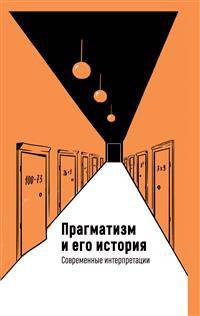 Прагматизм и его история. Современные интерпретации