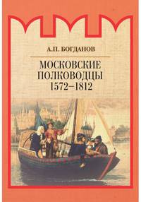 Московские полководцы 1572–1812 гг.