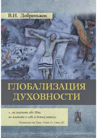 Глобализация духовности