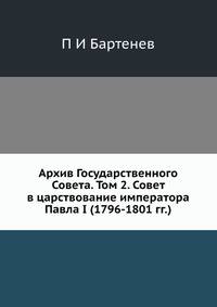 Архив Государственного Совета. Том 2. Совет в царствование императора Павла I (1796-1801 гг.)