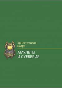 Амулеты и суеверия