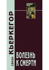 Болезнь к смерти