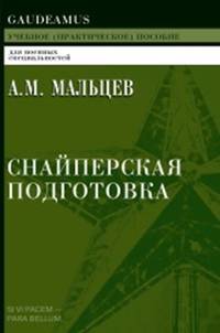 Снайперская подготовка: Учебное (практическое) пособие