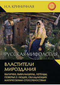 Русская мифология. Властители мироздания. Былички, бывальщины, легенды, поверья о людях, обладающих магическими способностями
