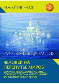 Русская мифология. Человек на перепутье миров