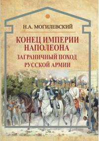 Конец империи Наполеона. Заграничный поход русской армии