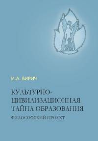 Культурно-цивилизационная тайна образования. Философский проект