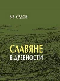 Славяне в древности