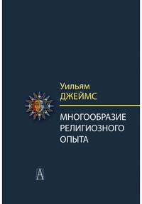 Многообразие религиозного опыта. Исследование человеческой природы