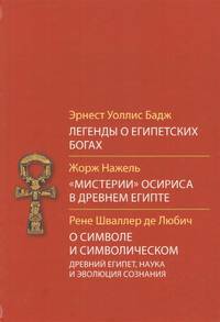 Легенды о египетских богах