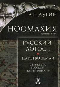 Ноомахия. Русский логос 1. Царство земли. Структура русской идентичности