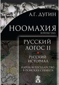 Ноомахия. Русский логос II. Русский историал. Народ и государство в поисках субъекта