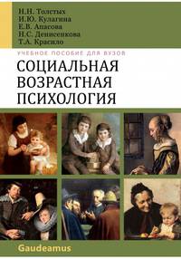 Социальная возрастная психология. Учебное пособие