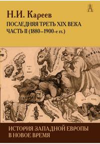 История Западной Европы в Новое время. Развитие культурных и социальных отношений. Часть 2