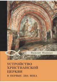 Устройство христианской церкви в первые два века