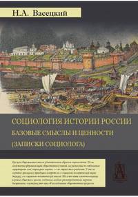 Социология истории России. Том 1. Базовые смыслы и ценности (Записки социолога)