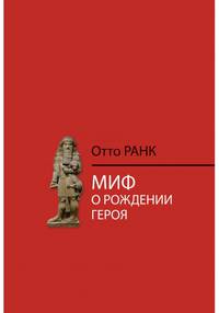 Миф о рождении героя