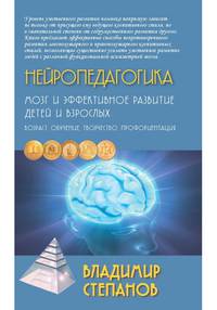 Нейропедагогика. Мозг и эффективное развитие детей и взрослых. Возраст, обучение, творчество