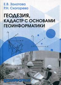 Геодезия, кадастр с основами геоинформатики. Учебник для вузов. Гриф УМО вузов России
