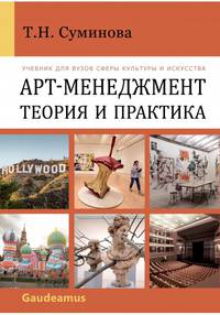 Арт-Менеджмент. Теория и практика. Учебник для вузов сферы культуры и искусства