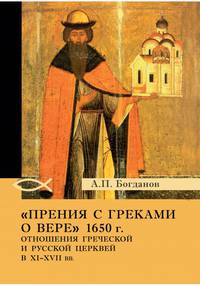 "Прения с греками о вере" 1650 г. Отношения Греческой и Русской церквей в XI-XVII вв.