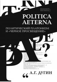 Politica Aeterna. Политический платонизм и "Черное Просвещение"