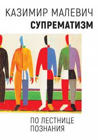 Супрематизм. По лестнице познания
