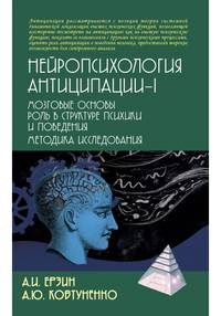 Нейропсихология антиципации-I. Монография