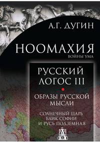 Ноомахия. Войны ума. Русский Логос III. Образы русской мысли. Солнечный царь, блик Софии и Русь