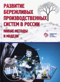 Развитие бережливых производственных систем в России. Новые методы и модели