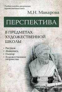 Перспектива в предметах художественной школы. Рисунок, живопись, пленэр, художественное творчество. Учебное пособие для детских художественных школ. Гриф МО РФ