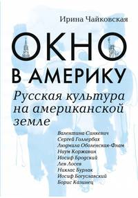 Окно в Америку. Русская культура на американской земле