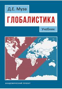 Глобалистика. Учебник