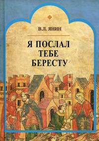 Я послал тебе бересту