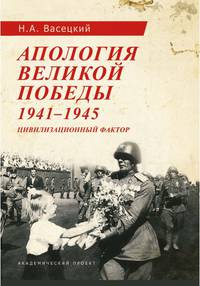 Апология Великой Победы. 1941-1945. Цивилизационный фактор