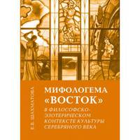 Мифологема "Восток" в философско-эзотерическом контексте культуры Серебряного века