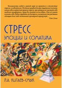Стресс. Эмоции и соматика