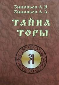 Тайна Торы