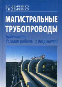 Магистральные трубопроводы. Надежность. Условия работы и разрушений