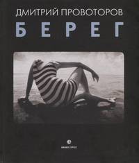 Берег. Фотоальбом