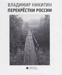 Перекрестки России